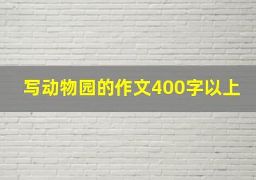 写动物园的作文400字以上