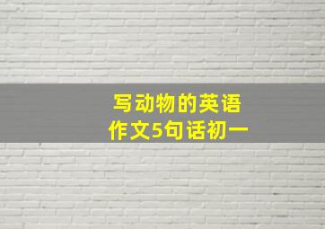 写动物的英语作文5句话初一