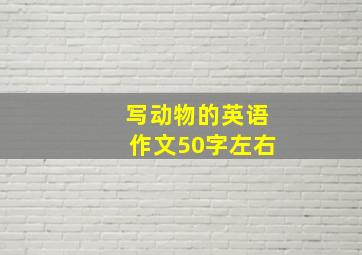 写动物的英语作文50字左右