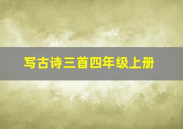 写古诗三首四年级上册