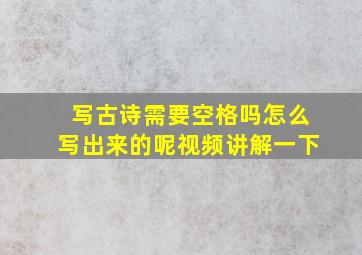 写古诗需要空格吗怎么写出来的呢视频讲解一下