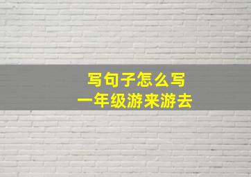 写句子怎么写一年级游来游去