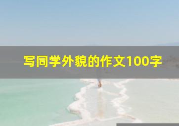 写同学外貌的作文100字