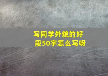 写同学外貌的好段50字怎么写呀