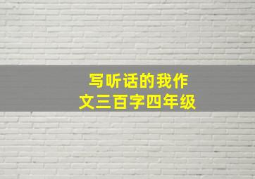 写听话的我作文三百字四年级