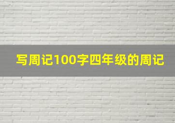 写周记100字四年级的周记