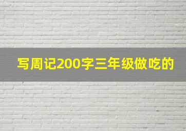 写周记200字三年级做吃的