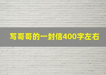 写哥哥的一封信400字左右