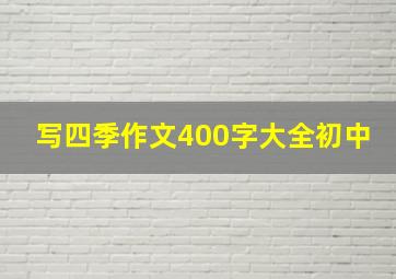 写四季作文400字大全初中