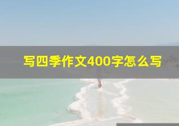 写四季作文400字怎么写