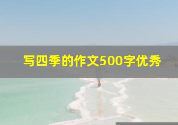 写四季的作文500字优秀