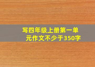 写四年级上册第一单元作文不少于350字