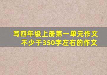 写四年级上册第一单元作文不少于350字左右的作文