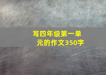 写四年级第一单元的作文350字