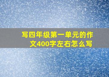 写四年级第一单元的作文400字左右怎么写