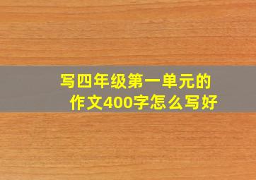 写四年级第一单元的作文400字怎么写好