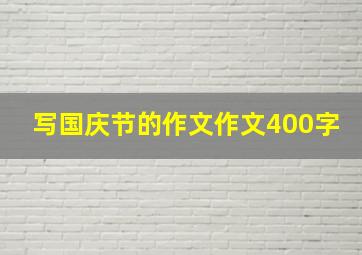 写国庆节的作文作文400字