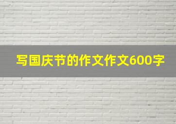 写国庆节的作文作文600字