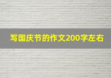 写国庆节的作文200字左右