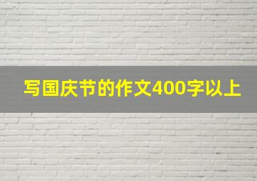 写国庆节的作文400字以上