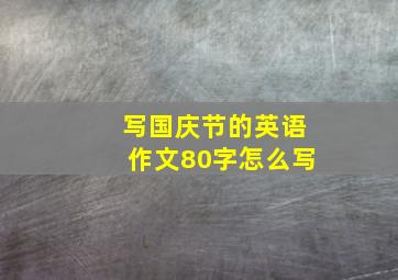 写国庆节的英语作文80字怎么写