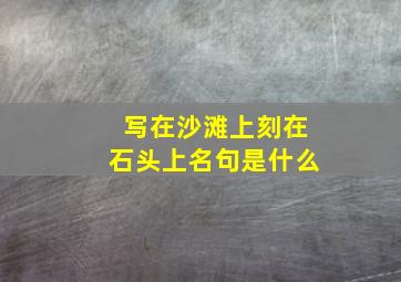 写在沙滩上刻在石头上名句是什么