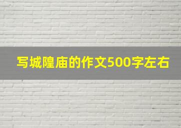 写城隍庙的作文500字左右