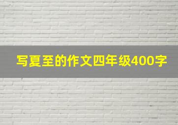 写夏至的作文四年级400字