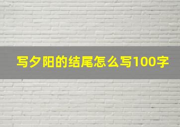 写夕阳的结尾怎么写100字