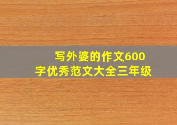 写外婆的作文600字优秀范文大全三年级