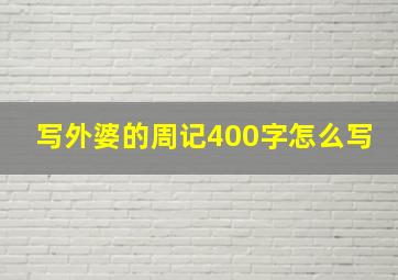 写外婆的周记400字怎么写