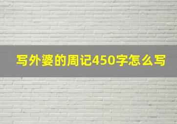 写外婆的周记450字怎么写