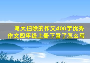 写大扫除的作文400字优秀作文四年级上册下雪了怎么写