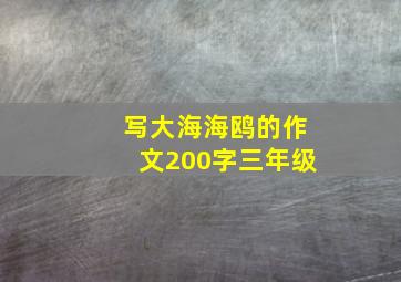 写大海海鸥的作文200字三年级