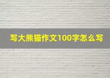 写大熊猫作文100字怎么写