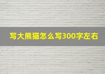 写大熊猫怎么写300字左右