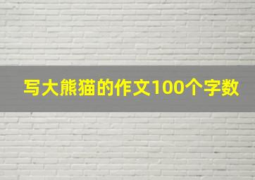 写大熊猫的作文100个字数