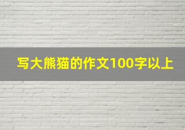 写大熊猫的作文100字以上