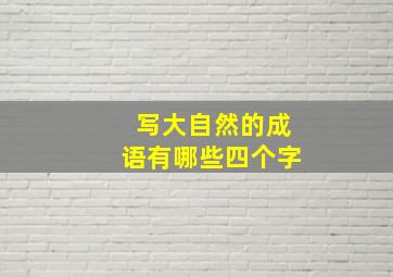 写大自然的成语有哪些四个字