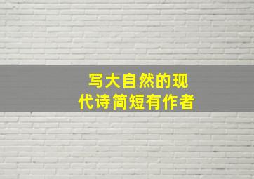 写大自然的现代诗简短有作者