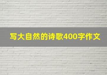 写大自然的诗歌400字作文