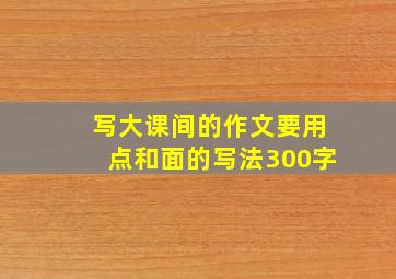 写大课间的作文要用点和面的写法300字