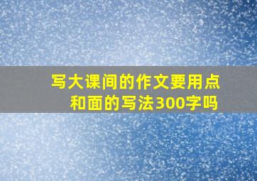 写大课间的作文要用点和面的写法300字吗