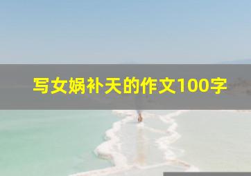 写女娲补天的作文100字