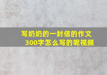 写奶奶的一封信的作文300字怎么写的呢视频