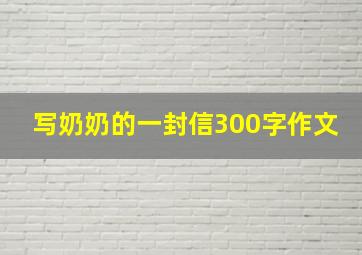 写奶奶的一封信300字作文