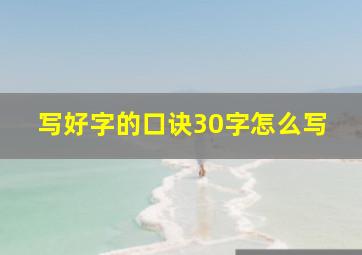 写好字的口诀30字怎么写