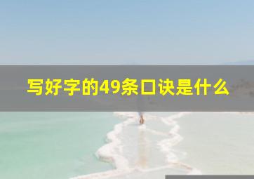 写好字的49条口诀是什么