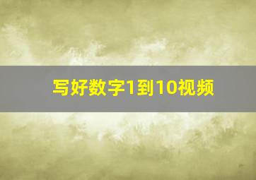 写好数字1到10视频