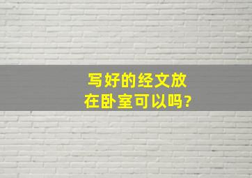 写好的经文放在卧室可以吗?